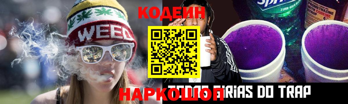 Новороссийск  Кодеин Purple Drank  Вход с VPN 